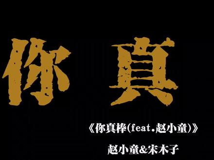 “哦~ 你真棒~”#赵小童 #赵小童宋木子 #宋木子#赵小童生日快乐 #十个勤天赵小童