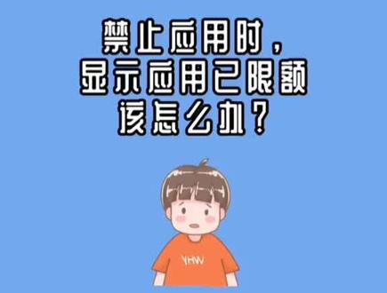 家长管控禁止应用显示已限额时的解决办法#干货分享 #学习机 #实用小技巧 #学习用品 #每天学习一点点