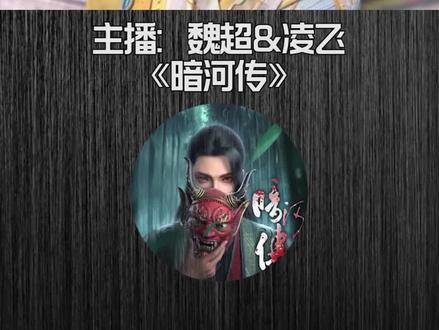90岁的关门弟子。喜҈马҈拉҈雅҈ 《暗河传》,主播:魏超&凌飞#暗河传