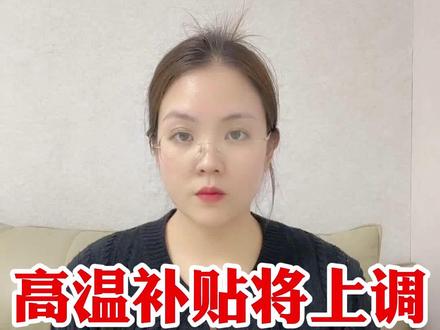 26年高温补贴几月开始正式发放#三农第一线 #农村 #农民