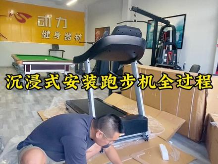 沉浸式安装跑步机,眼亮的小伙伴有没有发现什么问题?#跑步机安装过程#创作灵感 #因为热爱所以坚持 #跑步机 #现场实拍