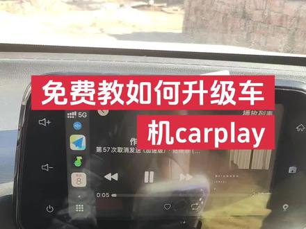 #如何升级车机carplay 免费教如何升级车机carplay#厉害了我的车 #宝骏510