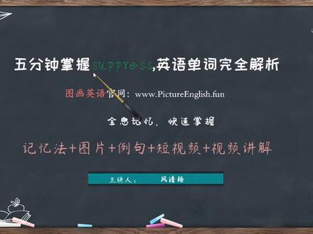 速记suppress,英语单词全解 | 词根词缀图片例句 | 六级单词