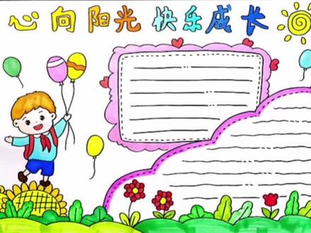心向阳光,快乐成长主题手抄报#画画 #手抄报作业 #手抄报 #心理健康#心向阳光何惧风雨 @抖音青少年