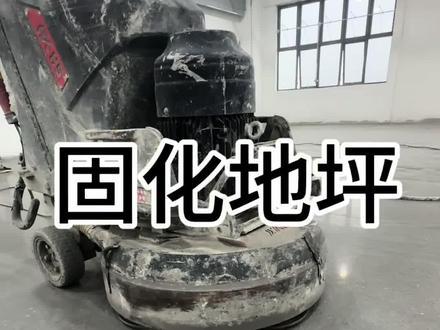 固化地坪施工全流程 #固化地坪#固化地坪施工全流程 #地坪施工#固化地坪施工