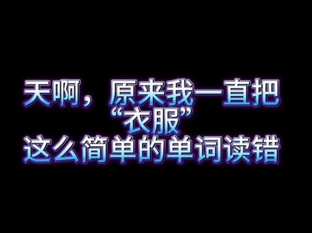 原来我一直把#衣服 这个单词读错
掌握clothes正确发音~
@Simon雅思 #英语启蒙 #英语听力 #自然拼读 #生活英语