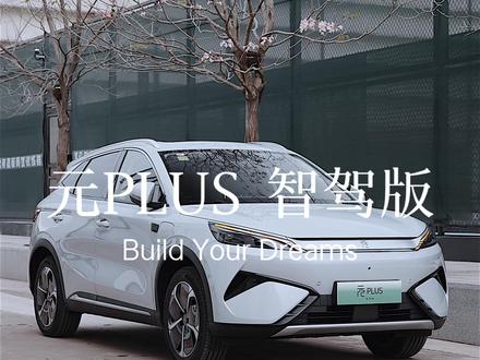 《天神之眼》 #元PLUS智驾版