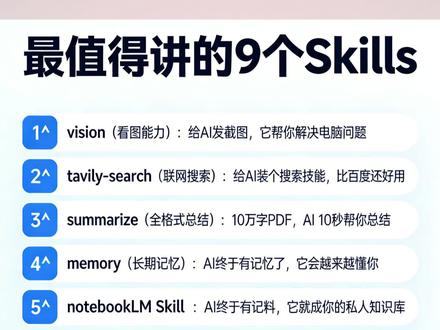 openclaw必装的9个skills,解锁长记忆,联网搜索,纠错,语音识别等功能,越用越聪明。
#openclaw #skills #ai #抖音养虾人俱乐部