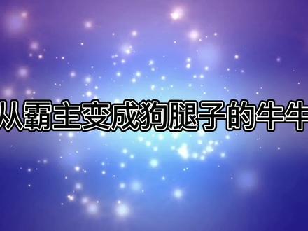 牛牛到底经历了什么,一个从世界霸主变成鹰酱“狗腿子”