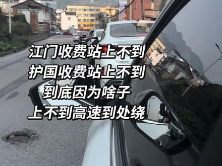 免高速上不到高速#高速封闭