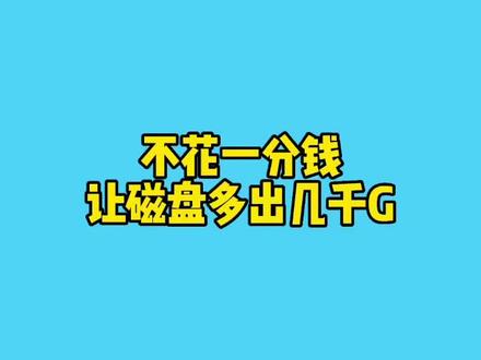 你的磁盘够用吗?不花一分钱让磁盘多出几千G。#电脑知识 #电脑技巧 #电脑 #硬盘 #笔记本电脑 #游戏本 #学生党 #电脑配置 #大学