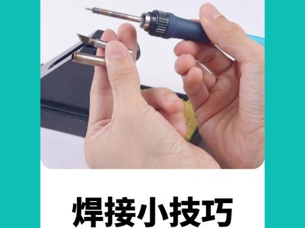 有多少人是这样的?烙铁头氧化发黑正确更换方法#五金工具 #烙铁头