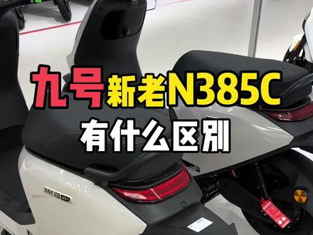 九号新老款N385C有什么区别 N385C新款改动了哪些,一起来看看#九号电动 #高能实力专业通勤王 #九号电动全新M3系列 #声光电酷玩电摩