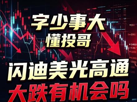 存储板块大跌,是加仓的机会吗? 字少事大,美光闪迪高通大跌,发生了什么#阿里巴巴 #小米 #泡泡玛特 #特斯拉 #英伟达