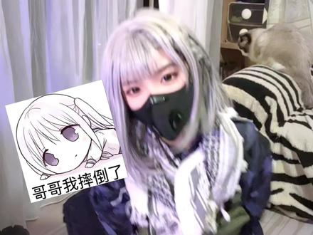 威龙哥哥我摔倒了(๐•̆ ·̭ •̆๐) #三角洲行动 #麦晓雯 #哥哥我摔倒了 #抽象 #白毛重度依赖