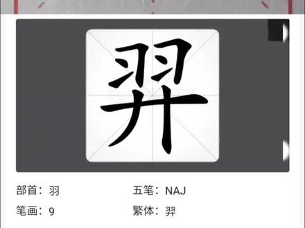 day210每日一练百家姓——羿