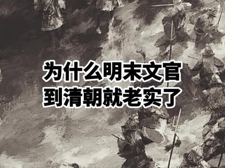明末士大夫的思想,配得上他们所遭受的苦难#沉浸式历史