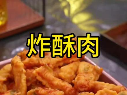 炸酥肉还不会炸,年夜饭桌上的一个好菜,不会做的看完之后,全家人都喜欢吃。#美食#美食分享 #美食制作 #年夜饭 #炸酥肉