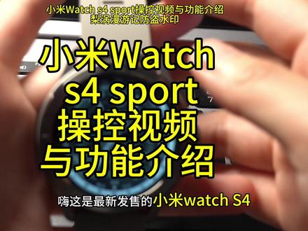 小米Watch s4 sport 操控视频与功能介绍