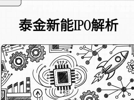 新股科普第25期:泰金新能 #财经 #新股 #泰金新能