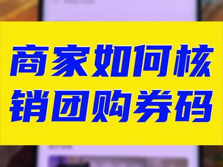 商家如何核销团购券码?团购套餐下单后商家核销步骤。抖音团购券码核销流程。#同城团购 #实体店引流 #同城实体店怎么玩抖音