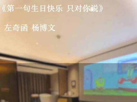 《第一句生日快乐 只对你说》 “左奇函生日 快乐!”#奇文ai配音
