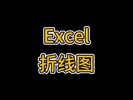 Excel教科书:折线图的使用技巧
#excel #教程 #每天学习一点点 #一分钟干货教学 #教育成长计划 #doudream创作者计划