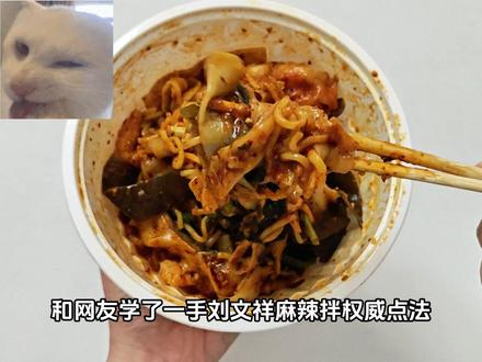 最近超火的刘文祥权威麻辣拌点单技巧到底好不好使?#麻辣拌 #外卖 #黏糊麻辣烫 #测评