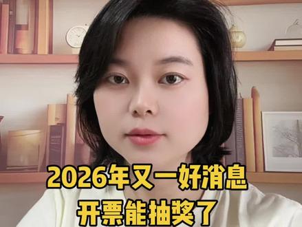 有奖发票新政策来袭!消费开票能抽奖,至高800元还免税,这羊毛得薅!#有奖发票 #老百姓关心的话题 #薅羊毛