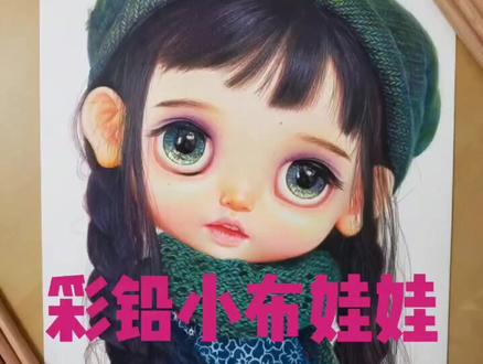 #彩铅 #小布娃娃 #彩铅教程 彩铅小布娃娃教程。