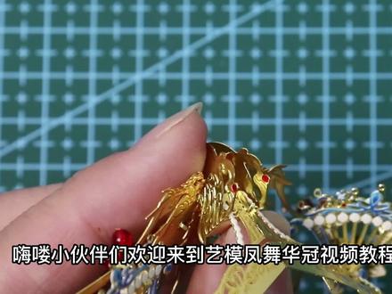 艺模凤舞华冠视频教程9
#艺模 #凤舞华冠
