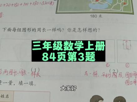 三年级数学上册84页第3题讲解 #三年级数学上册 #三年级数学 #三年级 #三年级数学上册易错题 #人教版三年级数学上册84页 #数学思维 #数学