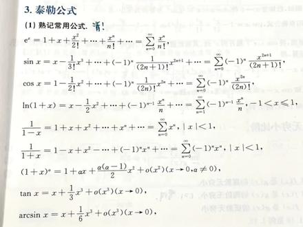 泰勒展开式快来背 起床背 睡觉背#23考研 #研究生 #高数 #泰勒展开式 #考研数学