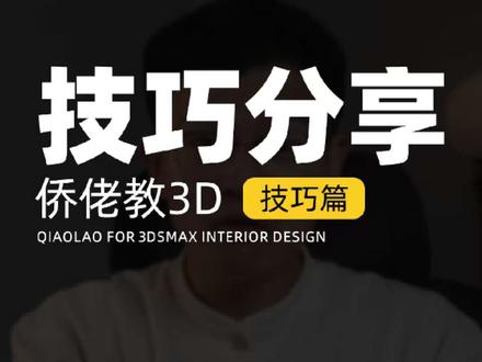 uvw展开调贴图超方便 #室内设计 #3dmax #效果图 #侨佬 #3dmax教学