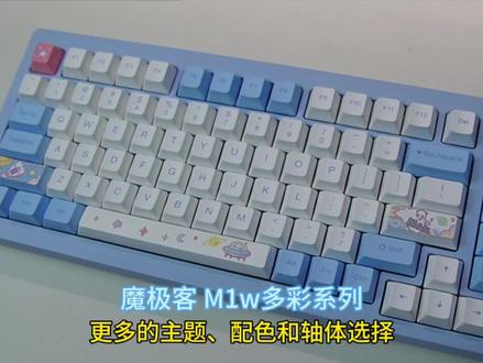 魔极客M1w多彩系列,更多的主题、颜色和轴体选择。#客制化键盘 #机械键盘 #游戏外设