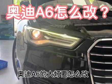 奥迪A6怎么改?12-15款奥迪a6改18款a6 C7PA LED大灯,无损升级,对插安装#奥迪a6 #12款奥迪a6l改18款 #奥迪a6老款改新款