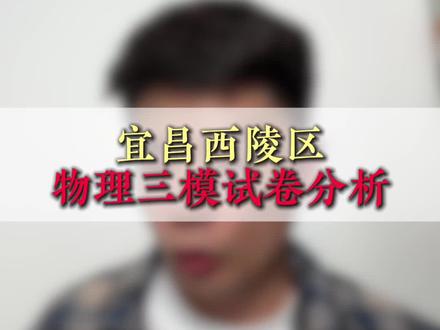 宜昌西陵区物理三模试卷分析 #宜昌中考#家长必看#中考物理#三模物理
