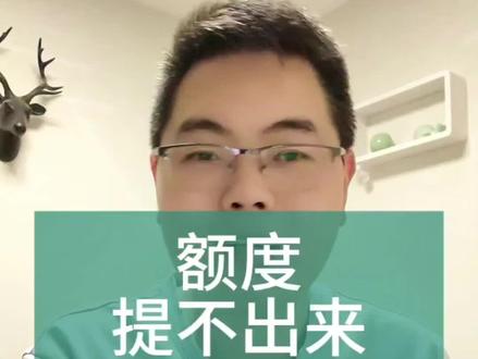 银行批复有额度,可是你提款,就被拒,那有什么办法能提出来呢?#西安贷款#银行拒贷 #商户贷款