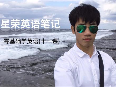 星荣零基础学英语11 最容易坚持学习的零基础英语课程 | 学英语初级 | 学英文 #星荣英语笔记 #星荣零基础学英语 #英语 #零基础学英语 #英语启蒙