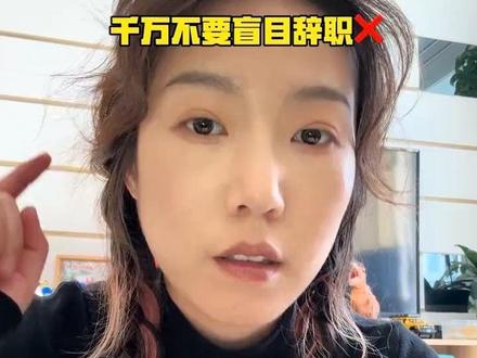 在你不知道自己想要什么的时候,千万别盲目辞职,因为辞职以后你依然不知道自己想要什么,因为焦虑又会让你继续找一份同样不喜欢的工作。#创作人计划 #内容太过真实 #口播自媒体 #不想上班 #辞职