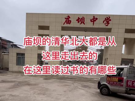 庙坝中学,人才辈出,清华北大,都考了很多👍👍👍