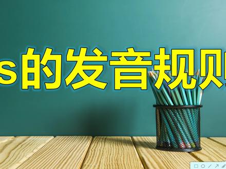 一钟教会你读百变的字母S的变音,’s 缩写所有格的读音 #英语语法 #高考英语