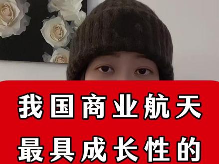 我国商业航天最具成长性的六家公司 我国商业航天最具成长性的六家公司#股 #股票 #商业航天 #股民 #股民交流