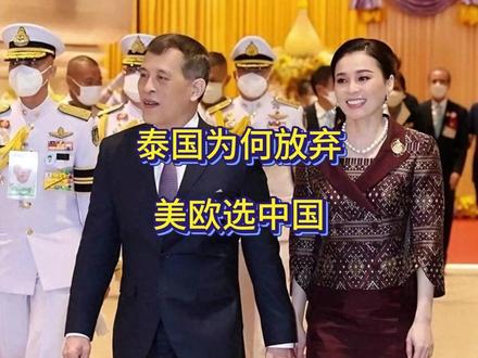 泰王访华首秀放弃美欧,发出明确信号,4大难题暴露对华真实依赖