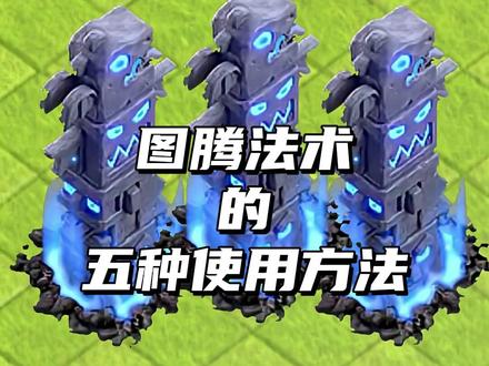 图腾法术的五种使用方法 #部落冲突