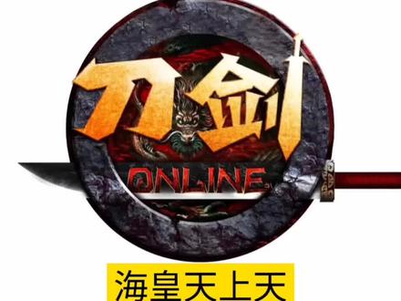 #刀剑英雄 #刀剑英雄海皇天上天 你要的海皇天上天攻略来了