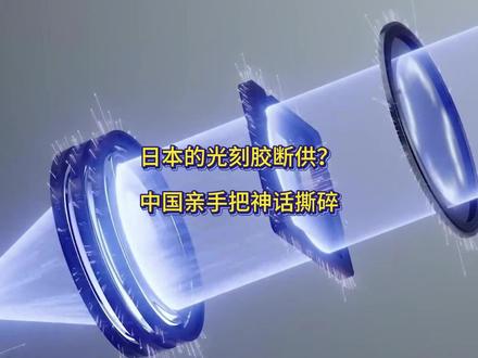 日本的光刻胶想断供?中国亲手把它的神话撕碎