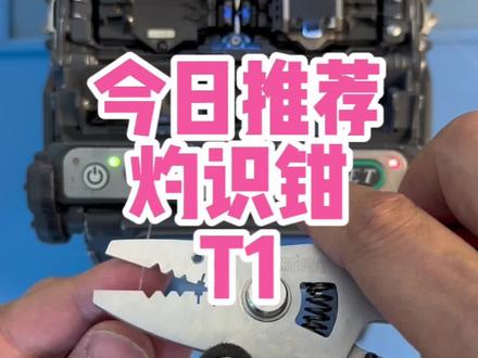 今日推荐:灼识钳和T1光纤切割刀#光纤熔接