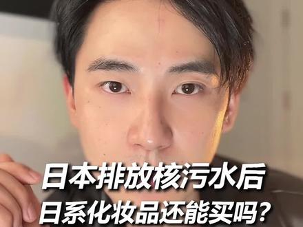 浅扒日系化妆品的替代品,可话说回来日系化妆品还能买吗?#日本化妆品 #日本核废水入海 #吐槽