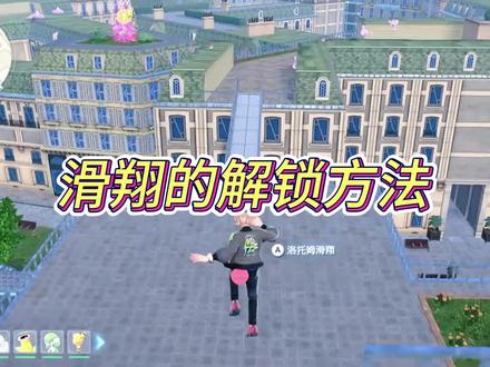 滑翔的解锁方法#精灵宝可梦#宝可梦